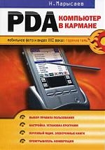 Марысаев Н. - PDA компьютер в кармане