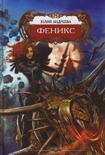 

Феникс