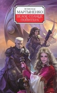 

Белое солнце Пойнтера 2606 Мартыненко В СоюзК
