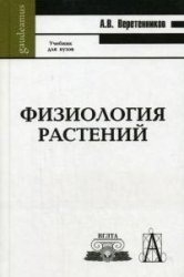 

Физиология растений
