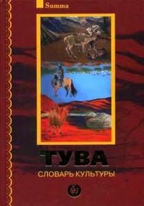 

Тува Словарь культуры 2CD