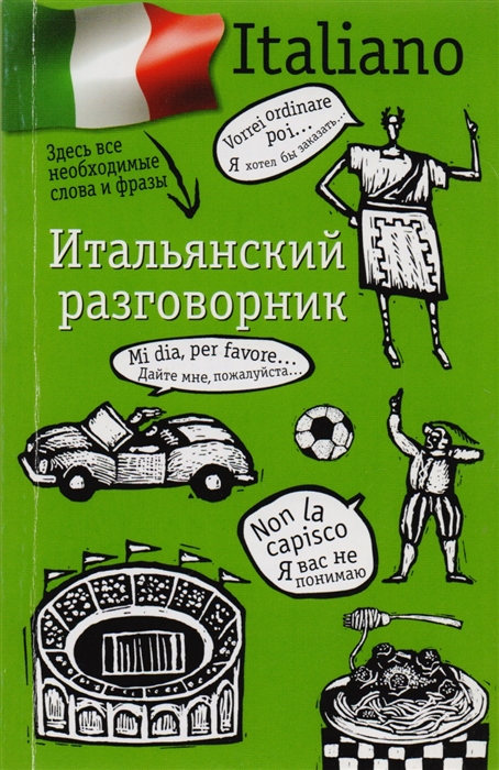 

Итальянский разговорник