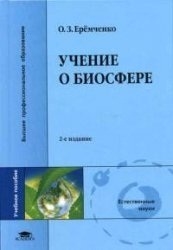 

Учение о биосфере