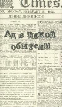 

Ад в тихой обители Исторический детектив супер Дикинсон Д Лукор