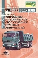 

Устройство и техническое обслуживание грузовых автомобилей