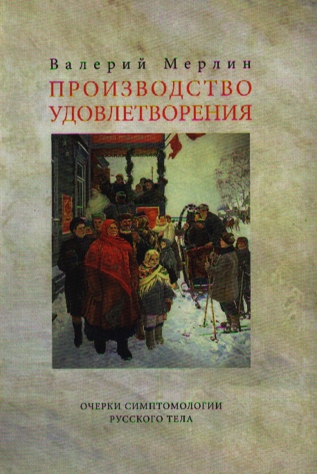 

Производство удовлетворения Очерки симптомологии русского тела
