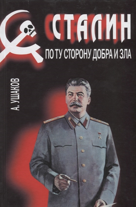 Ушаков А. - Сталин По ту сторону добра и зла