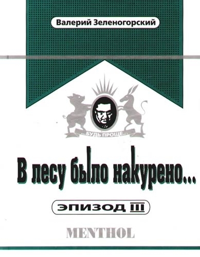 

В лесу было накурено Эпизод 3