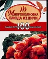 

Микроволновка Блюда из дичи 100 самых простых