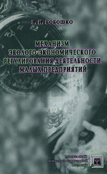 Бобошко В. - Механизм эколого-экономич регулирования деятельности мал предпр