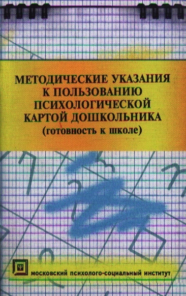 

Методические указания к пользованию псих картой дошкольника