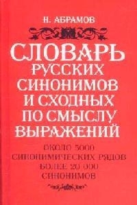 

Словарь рус синонимов и сходных по смыслу выражений