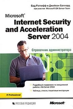 

Microsoft Internet Security and Acceleration ISA Server 2004 Справочник администратора