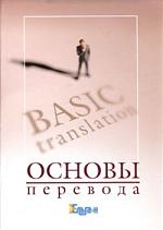 

Основы перевода Курс лекций