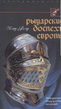

Рыцарские доспехи Европы