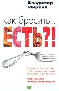 

Как бросить есть