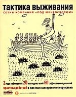 

Тактика выживания Практика действий в жестком конкур окружении