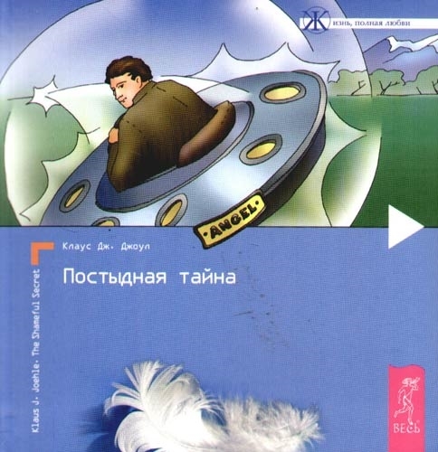 

Постыдная тайна Ключи к скрытому могуществу