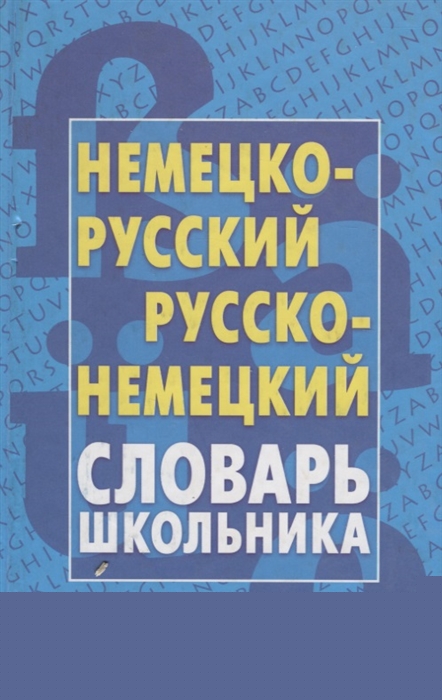 

Немецко-русский рус -нем словарь школьника