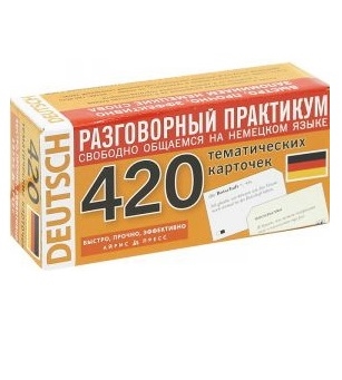 

Немецкий язык 420 темат карточек