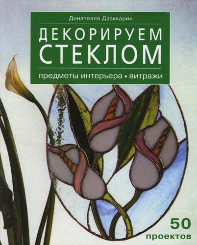 

Декорируем стеклом Предметы интерьера Витражи