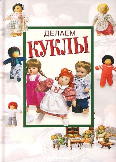 

Делаем куклы