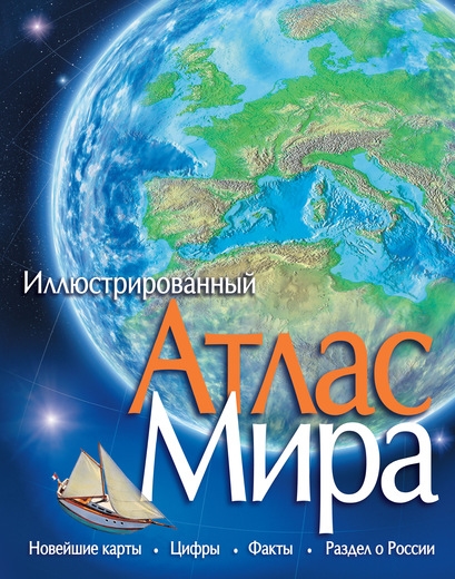 

Иллюстрированный Атлас мира Новейшие карты
