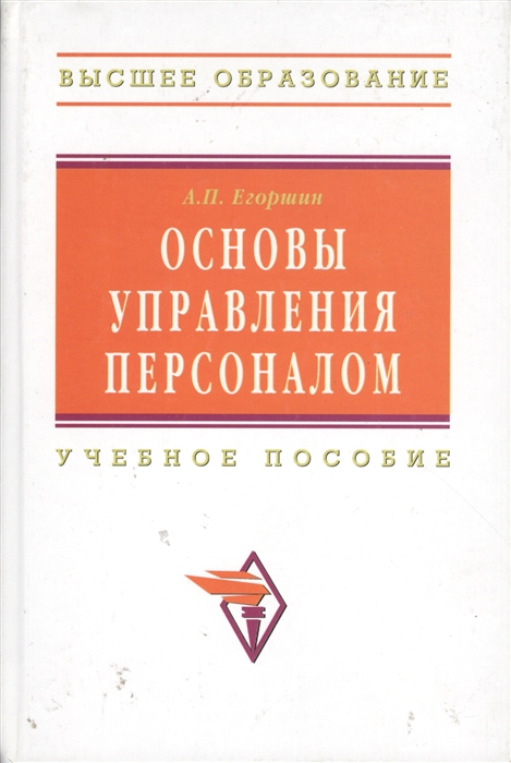 

Основы управления персоналом