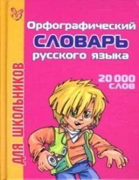 

Орфографический словарь для школьников