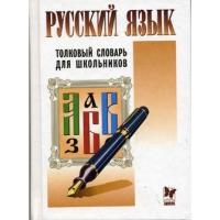 

Толковый словарь для школьников