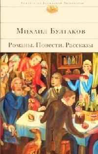 

Собачье сердце Романы Повести Рассказы