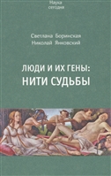 Люди и их гены: Нити судьбы Люди и их гены: Нити судьбы