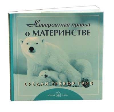 

Невероятная правда о материнстве