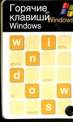 

Горячие клавиши Windows