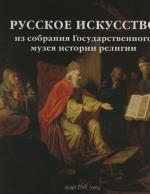 

Русское искусство из собрания Гос музея истории религии