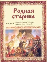 

Родная старина Кн 2