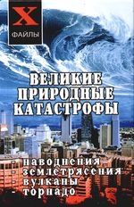

Великие природные катастрофы Наводнения землетрясения вулканы торнадо