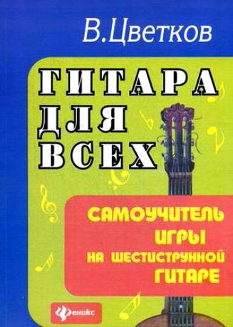 

Гитара для всех Самоучитель игры на 6-струнной гитаре