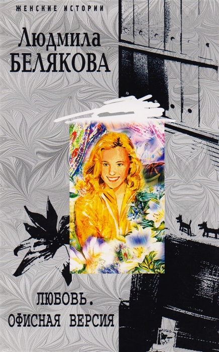 

Любовь Офисная версия
