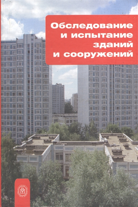 

Обследование и испытание зданий и сооружений