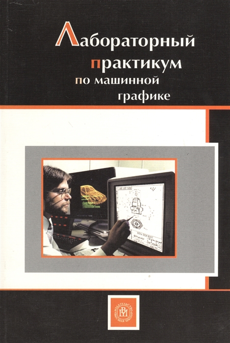 

Лабораторный практикум по машинной графике