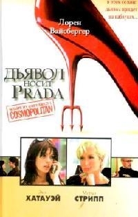 

Дьявол носит Prada