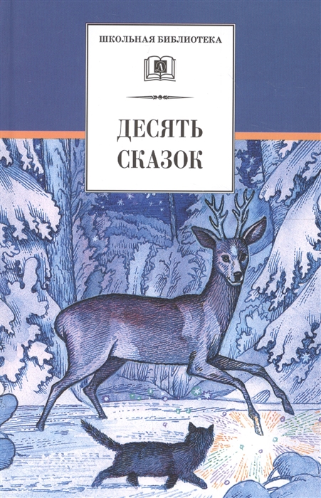 

Десять сказок