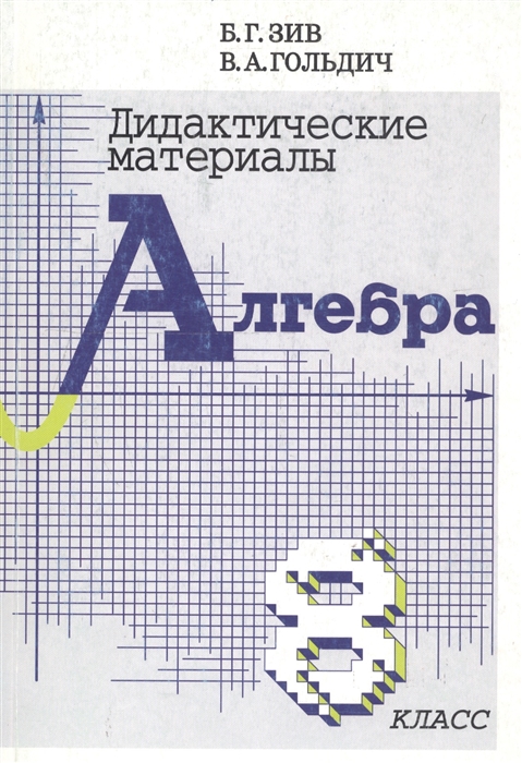 Зив Б., Гольдич В. - Дидакт материалы по алгебре 8 кл