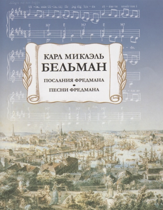 

Послания Фредмана Песни Фредмана