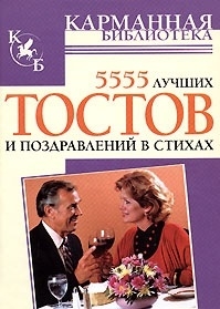 

5555 лучших тостов и поздравлений в стихах