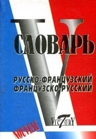 

Словарь русско-франц франц -рус