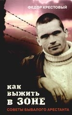 

Как выжить в зоне Советы бывалого арестанта