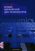 

Новый английский для экономистов
