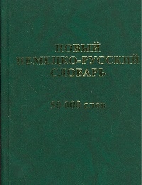 

Новый немецко-русский словарь